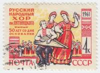 1961-040 Марка СССР Артисты   50 лет со дня основания хора имени М.Е. Пятницкого III Θ