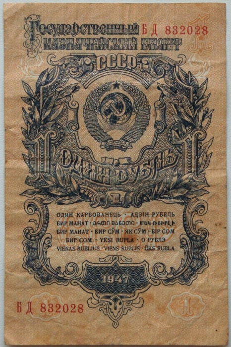 (серия    АА-ЯЯ) Банкнота СССР 1947 год 1 рубль   16 лент в гербе, 1947 год VF
