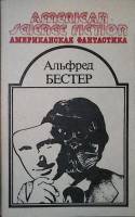 Книга "Человек без лица" 1992 А. Бестер Москва Мягкая обл. 336 с. Без илл.