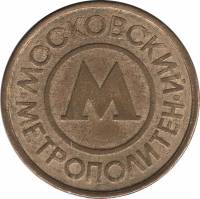 () Жетон метро Китай (Провинция Гирин) 1992 год   ""   Серебро Ag 890  VF