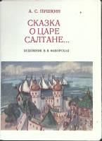 Набор открыток Сказка о царе Салтане 1976 Полный комплект 18 шт Москва   с. 