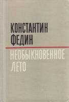 Книга Необыкновенное лето 1980 К. Федин Куйбышев Твёрдая обл. 624 с. Без илл.