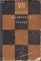 Книга VII Всесоюзный шахматный турнир. Москва 1931 г. (сборник партий) 1933 , Ленинград Твёрдая обл.