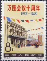 (№1965-861) Марка Китай 1965 год "10-й годовщине Бандунгской конференции", Гашеная