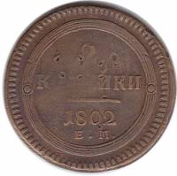 (1802, ЕМ) Монета Россия 1802 год 2 копейки "Кольцевик"  Медь  VF