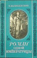 Книга Роман одной императрицы (репринт) 1989 К. Валишевский Москва Мягкая обл. 176 с. С ч/б илл
