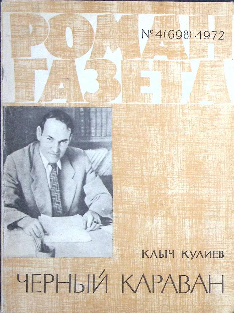 Журнал Роман-газета 1972 № 4 (698) Москва Мягкая обл. 126 с. Без илл.