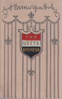 Книга "Три цвета времени" 1957 А. Виноградов Украина Киев Твёрдая обл. 639 с. Без илл.