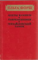Книга Одеты камнем. Современники. Михайловский замок 1986 О. Форш Москва Твёрдая обл. 654 с. Без илл