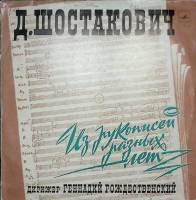 Пластинка виниловая Д. Шостакович Из рукописей разных лет Мелодия 300 мм. Excellent