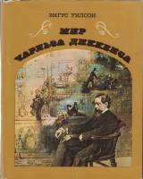 Книга "Мир Чарльза Диккенса" 1975 Э. Уилсон Украина Киев Твёрд обл + суперобл 320 с. С ч/б илл