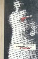 Книга "Архипелаг Гулаг" , А. Солженицын , Твёрдая обл. 144 с. Без илл.