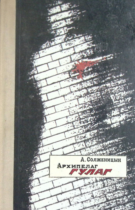 Книга &quot;Архипелаг Гулаг&quot; , А. Солженицын , Твёрдая обл. 144 с. Без илл.