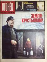 Журнал "Огонёк" 1989 № 12, март Москва Мягкая обл. 33 с. С цв илл