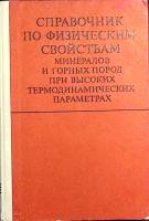 Книга Справочник по физическим свойствам минералов и горных пород при высоких термодинамических пара