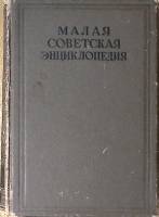Книга Малая Советская Энциклопедия. Второе издание Том 7 1938 . Москва Твёрдая обл 990 с. С цв илл