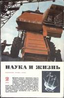 Журнал Наука и жизнь 1973 № 2 Москва Мягкая обл. 160 с. С ч/б илл