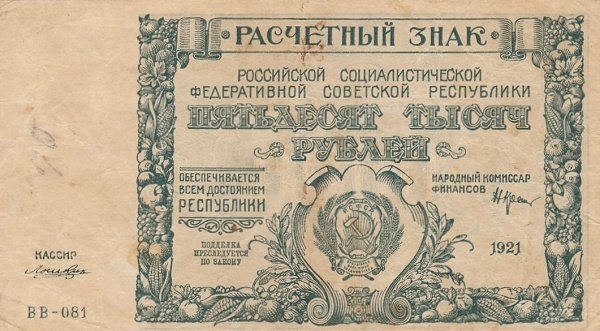 (Лошкин Н.К.) Банкнота РСФСР 1921 год 50 000 рублей   ВЗ Теневые Звёзды UNC