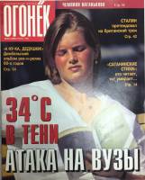 Журнал "Огонёк" 1998 № 25, июнь Москва Мягкая обл. 63 с. С цв илл