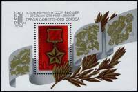1984-036  Блок СССР Медаль Золотая Звезда  Звание Герой Советского Союза. 50 лет I O