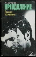 Книга Преодоление 1991 Л. Земсков Лениздат Мягкая обл. 175 с. Без илл.