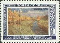 1950-085 Марка СССР Золотая осень  И.И. Левитан. 50 лет со дня смерти I O