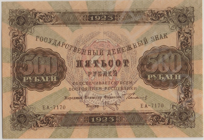 (Оникер Л.) Банкнота РСФСР 1923 год 500 рублей  Г.Я. Сокольников 2-й выпуск VF
