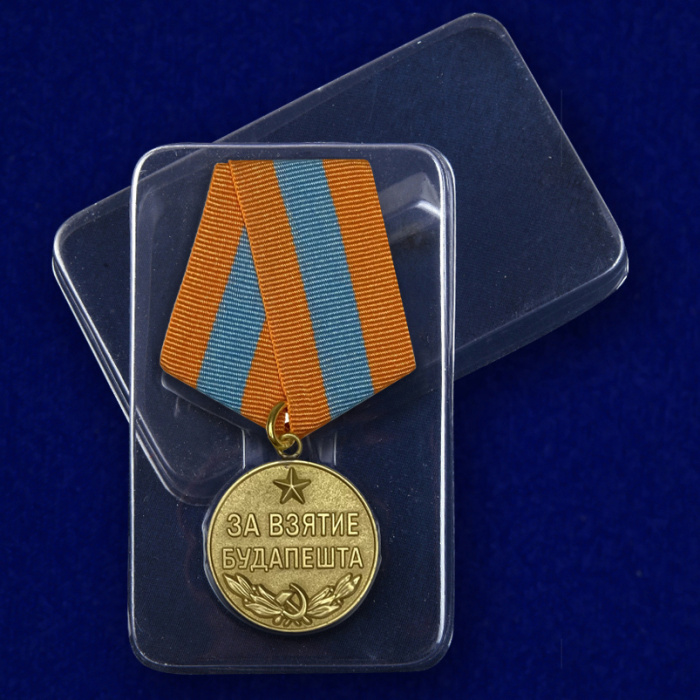 Копия: Медаль Россия &quot;За взятие Будапешта&quot;  в блистере
