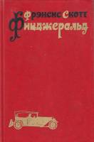 Книга Избранные произведения (том 3) 1984 Ф. Фицджеральд Москва Твёрдая обл. 431 с. Без илл.