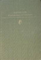 Книга "Избранные сочинения (том 1)" 1979 А. Чехов Москва Твёрдая обл. 702 с. Без илл.