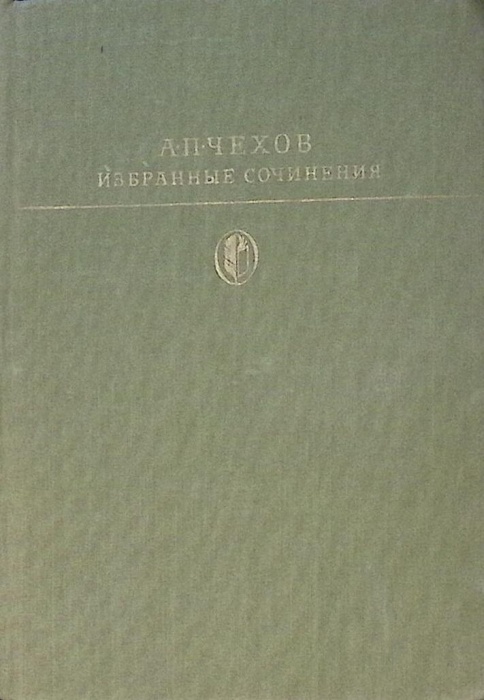 Книга Избранные сочинения (том 1) 1979 А. Чехов Москва Твёрдая обл 702 с. Без илл.