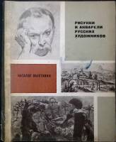Книга Каталог выставки произведений 1964  Академия художеств СССР Ленинград Мягкая обл. 168 с. С ч/б