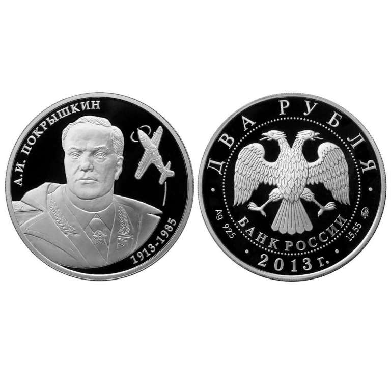 (126ммд) Монета Россия 2013 год 2 рубля &quot;А.И. Покрышкин&quot;  Серебро Ag 925  PROOF