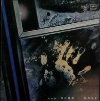 Пластинка виниловая , Группа Кино. Ночь Мелодия 300 мм. (сост. на фото)