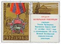 1968-072  Марка + купон СССР Орден  51 год Октябрьской социалистической революции III Θ