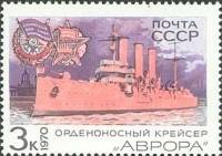 1970-065 Марка СССР Аврора  Боевые корабли Военно-Морского флота СССР II O