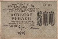 Милло Г.Л. Банкнота РСФСР 1919 год 500 рублей  Крестинский Н.Н. ВЗ Цифры горизонтально F