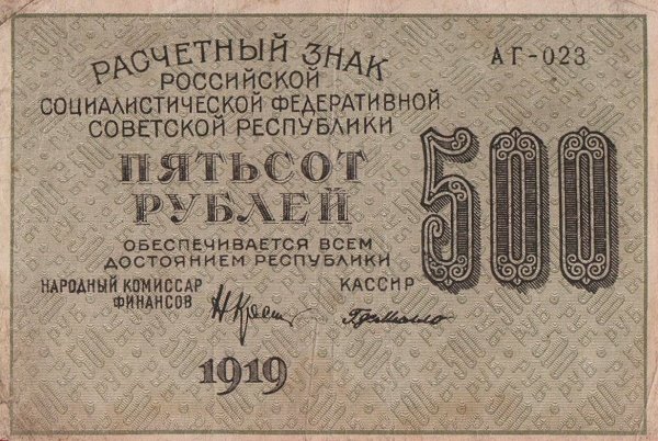 Милло Г.Л. Банкнота РСФСР 1919 год 500 рублей  Крестинский Н.Н. ВЗ Цифры горизонтально F