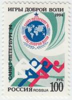 (1994-036) Марка Россия "Эмблема Игр доброй воли"   Игры доброй воли в Санкт-Петербурге III O