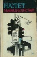 Книга Налет мотоциклистов 1983 Д. Стейнбек Москва Твёрдая обл. 237 с. С ч/б илл