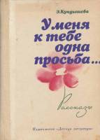 Книга У меня к тебе одна просьба 1984 Э. Кундышева Ленинград Твёрдая обл. 175 с. С цв илл