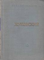 Книга Стихотворения и поэмы 1958 В. Жуковский Ленинград Твёрдая обл. 474 с. Без илл.