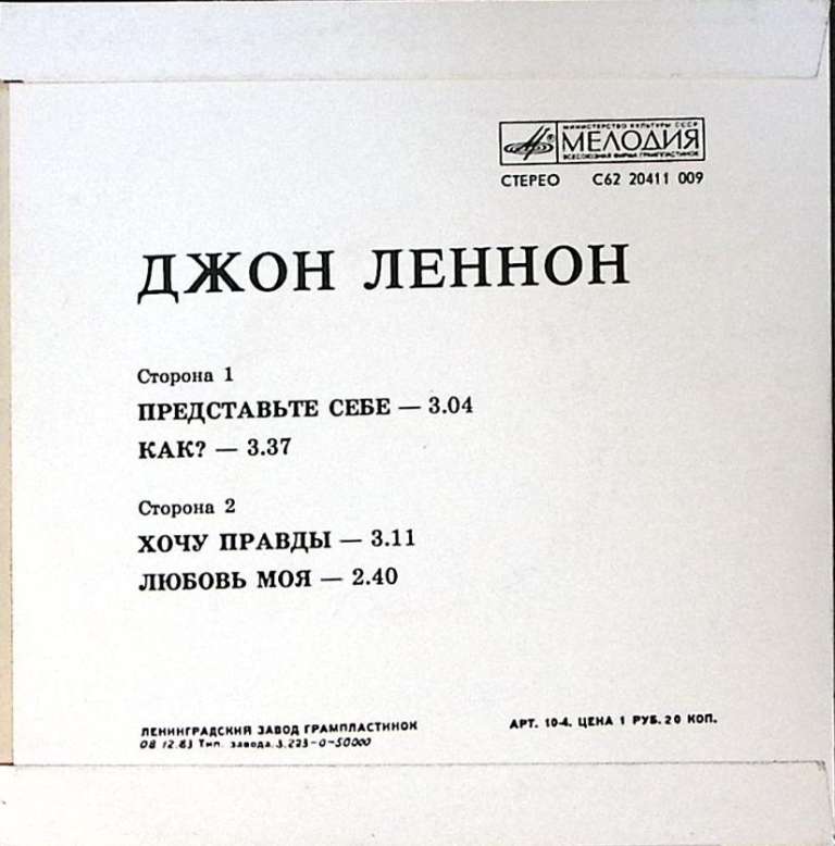 Пластинка виниловая Джон Леннон Представьте себе Мелодия 175 мм. Excellent