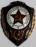 Значок Знак СССР "Отличник советской армии" На булавке, тяжёлый 