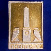 27083\120765 Сувенирный значок Пятигорск