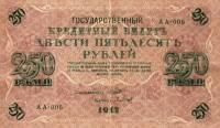 (Барышев П.К.) Банкнота Россия 1917 год 250 рублей  Шипов И.П. Врем. пр-во №АА001-018 XF