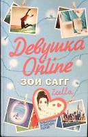 Книга Девушка online 2016 З. Сагг Москва Твёрдая обл. 350 с. С ч/б илл