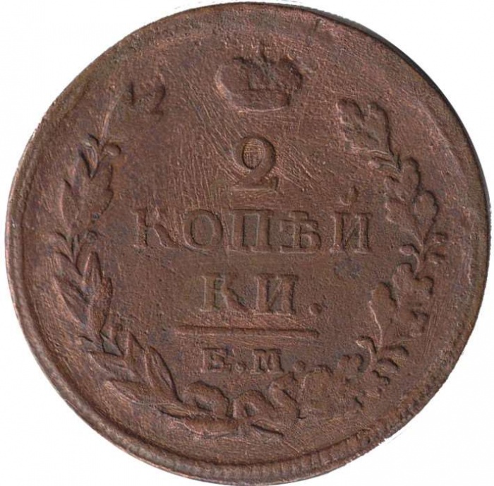 1820, ЕМ НМ Монета Россия 1820 год 2 копейки Орёл C, Гурт гладкий Медь  VF