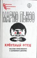 Книга "Крёстный отец" 1992 М. Пьюзо Санкт-Петербург Твёрдая обл. 480 с. Без илл.
