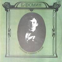 Пластинка виниловая Б. Фомин Старинные романсы и песни Мелодия 300 мм. Excellent